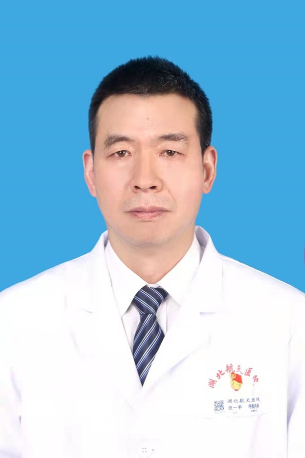 汪一平